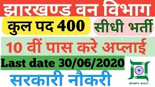Jharkhand Forest guard Recruitment 2020, झारखंड वन विभाग भर्ती 2020