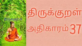 Thirukkural adhikaram 37 with meaning in tamil திருக்குறள் அதிகாரம் 37 மற்றும் பொருள் தமிழில்