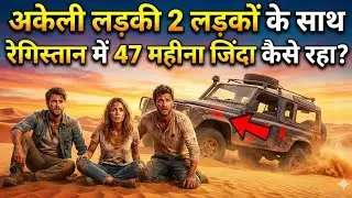 47 महिमा फंसा रहा दो लड़का और एक लड़की रेगिस्तान में || 47 Month sirvival 