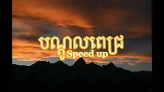 បណ្តូលពេជ្រ speed up #បណ្តូលពេជ្រ #song #speedup #speed #fypシ #fyp #spedupsong #khmersong #khsong