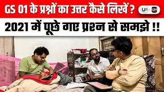 GS 01 के प्रश्नों का उत्तर कैसे लिखें? 2021 में पूछे गए प्रश्न से समझे Answer Writing for UPSC/UPPCS