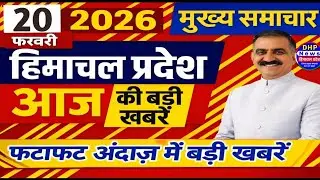 Himachal News Today 20 February 2026 | HP Breaking News Updates | DHP News | #hpnews #himachalnews