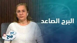 أبراج لا يعترفون بأخطائهم ومزاجيين وعنيدين.. توافق الأبراج والبرج الصاعد من ميسون منصور