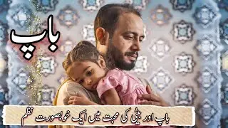 Father and Daughter Love Poetry in Urdu | Emotional Urdu Poetry / Urdu motivation poem