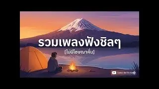 รวมเพลงชิลๆ ฟังสบาย 2025 | Acoustic เพราะๆ เปิดในร้านกาแฟ [Vol.1]