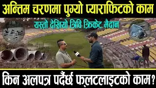त्रिवि क्रिकेट मैदानमा फ्लटलाइट अलपत्र, अन्तिम चरणमा पुग्यो प्याराफिटको काम, ठेकेदारलाई करोड जरिवाना