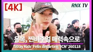 260118 SKZ 필릭스, 빠질듯한 핫피지컬! - RNX tv