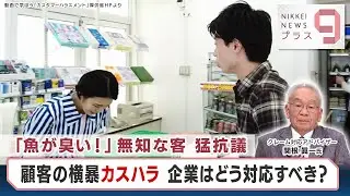 「魚が臭い！」無知な客 猛抗議 顧客の横暴カスハラ 企業はどう対応すべき？【日経プラス９】（2024年5月21日）