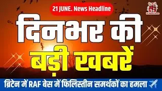 🔥 आज 21 जून की बड़ी खबरें | RAF Base पर हमला, योग दिवस, राहुल गांधी का हमला 🧘&zwj;♂️✈️🗳️