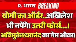 Big Action on Swami Avimukteshwaranand LIVE: CM Yogi ने निकाल दी हेकड़ी! | Magh Mela 2026 | Breaking