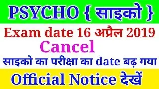 Psycho exam cancel | Psycho exam postponed | Railway Alp psycho test exam date postponed | Psycho
