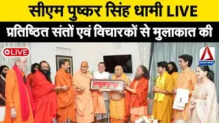 CM Dhami Live : सीएम पुष्कर सिंह धामी LIVE, प्रतिष्ठित संतों एवं विचारकों से मुलाकात की |