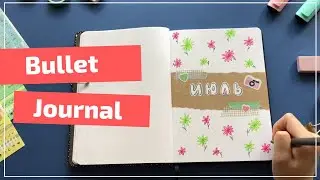 BULLET JOURNAL 🌸 ИЮЛЬ 2020 || Как я веду ежедневник? Plan with me