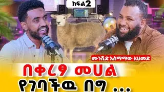 ዱንያ ጂም ናት !!!! #ethiopianpodcast #habesha #duet #ethiopia @IsmailTekleOFFICIAL0 @Ismail_Tekle 