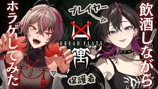 【#凶寓 #鬼人ウルフコラボ】超怖いと有名なステルス系ホラーでもコラボならクリアできるのでは？！検証！！！🍺 #飲酒実況