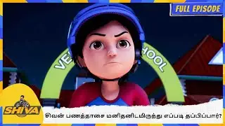 சிவன் பணத்தாசை மனிதனிடமிருந்து எப்படி தப்பிப்பார்? | Shiva | Full Episode 193