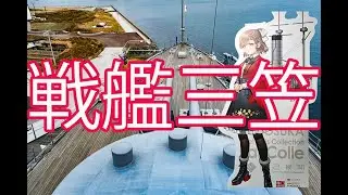 日露戦争、日本海海戦の旗艦、戦艦三笠に乗船
