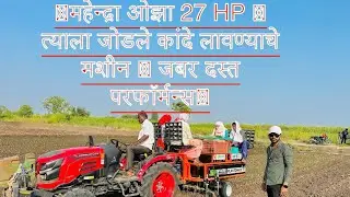 🚜महेन्द्रा ओझा 27 HP 🥵 त्याला जोडले कांदे लावण्याचे मशीन 😍 जबर दस्त परफॉर्मन्स💯​⁠