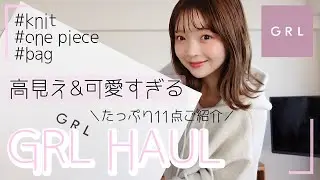 【GRL購入品】今回も大当たり❤️‍🔥可愛すぎる冬服たっぷり11点ご紹介🧥✨