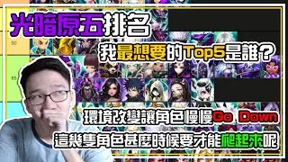 【光暗原五】綜合排名🥇 我心目中【最想要光暗】是他？！環境改變讓那些角色下去了？這幾隻角色不會隨著我的持有時間而變心！ 全字幕 | 魔靈召喚 Summoners War | 公會戰