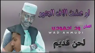 وداحمودي لو عشت آلاف الدهور