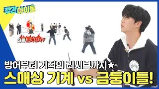 (ENG) [Weekly Idol] ※폭룡적 멋짐 주의※ 배드민턴 스매싱 기계 vs 골든차일드 대결의 결과는?! l EP.636