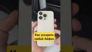 Как ускорить любой Айфон