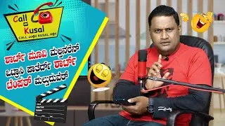 Short Film ಮಲ್ತಿನರೆನ್ ಒಟ್ರಾಸಿ ಪಾತೆರ್ದ್ Short Temper ಮಲ್ತುದುವೆರ್ │Call da Kusal # 225 -Tulu Comedy
