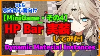 【UE5】HPBar実装してみた！Dynamic Material Instances【MiniGame・その4】【春日部つむぎのゲーム作ってみよう！】