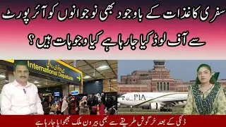  Why do Pakistani youth return from the airport despite having complete travel documents?