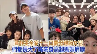 賈靜雯全家十一口慶母親節，女兒們都長大了，咘咘身高超媽媽肩膀#賈靜雯#咘咘#梧桐妹#波妞#修傑楷