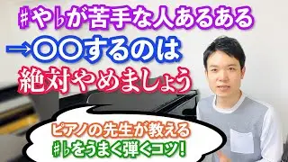 【あるある】♯と♭が苦手な人がやりがち。〇〇するのは絶対にやめましょう！【♯♭をうまく弾くコツ/ピアノレッスン動画】