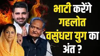 भाटी करेंगे गहलोत वसुंधरा युग का अंत ? Latest news