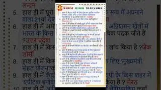 July 10, 2025 |Daily Current Affairs in hindi | Daily Current Affairs PDF | by :- ER. RAM SIR