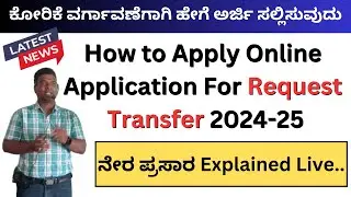 Apply online application For Request Transfer Karnataka 2024/ Teachers Transfer Karnataka 2024