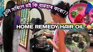 HOME REMEDY HAIR OIL। চুলি সৰিলে মই কি ব্যৱহাৰ কৰো।।🥰✅❤🙏