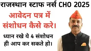 Rajasthan CHO STAFF NURSE TUTOR APPLICATION FORM CORRECTION WINDOW STARTED