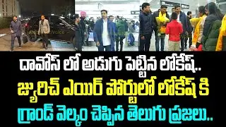 దావోస్ లో అడుగు పెట్టిన లోకేష్.. జ్యురిచ్ ఎయిర్ పోర్టులో లోకేష్ కి గ్రాండ్ వెల్కం చెప్పిన తెలుగు