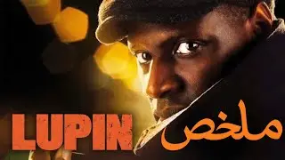 طفل برئ من ظلمٍ مأساوي يتحول  إلى أخطر رجل مطلوب في فرنساملخص مسلسل لوپين