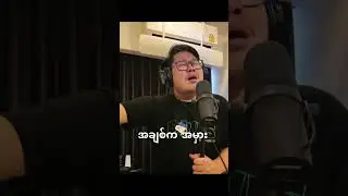 အချစ်က အမှား( ah chit ka ah mhar) (Cover)