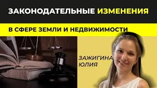 Ключевые изменения в законодательстве для сферы недвижимости. Подробный обзор