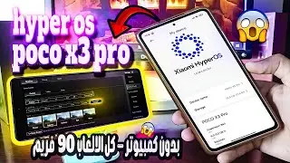 عملوها 🔴 تثبيت نظام hyper os على هاتف poco x3 pro وفتح فريمات 90 للالعاب 🔴 بدون روت وبدون كمبيوتر