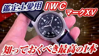 [Фаворит оценщиков] IWC Mark 15 «Идеальные часы для пилотов». Представляем привлекательность сери...