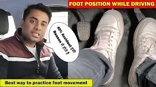 Foot Position while Driving Car | How to operate clutch pedal in car