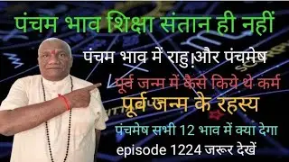 पंचम भाव में राहु पूर्व जन्म का कर्म:पंचमेश की स्तिथि episode1224#पितृदोष #सन्तानसुखकीकमीं #श्रापित 