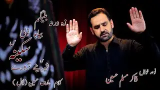 Zakir Muslim Hussain| زہ درنہ بیلگم بیا بہ نوی سکینہ | pashto chehlam Noha | za darna beligam bya