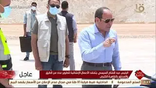 الرئيس عبد الفتاح السيسي يتابع الأعمال الإنشائية لتطوير عدد من الطرق والمحاور بالقاهرة الكبرى