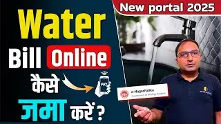 How to pay water bill online in mp | MP e nagarpalika water payment |e-Nagar palika Citizen Service