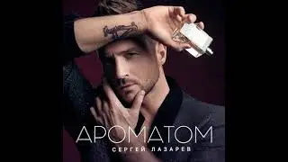 Сергей Лазарев - Ароматом