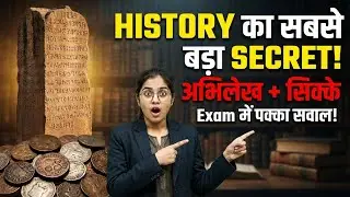 अभिलेख और सिक्के | History के असली प्रमाण | UPSC SSC Railway Complete Lecture